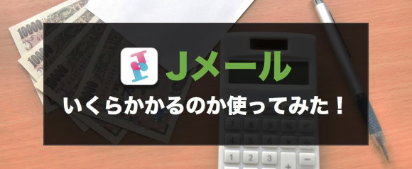 Jメールでいくら掛かるのか使ってみた