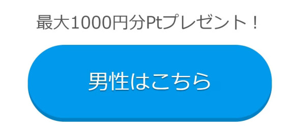 Jメール登録時の無料ポイントの画像