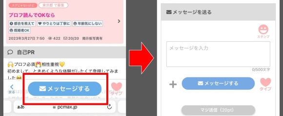 PCMAXでメッセージを送る実際の画面