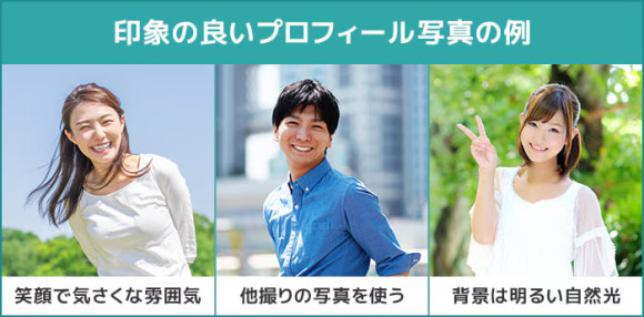 プロフィール写真のコツ　