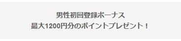 最大1200円分のポイント