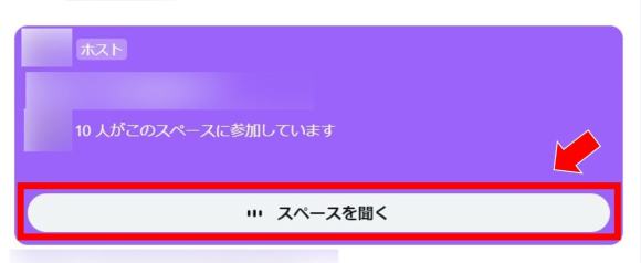 Twitterスペースに参加