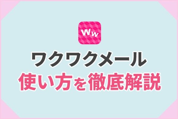ワクワクメール使い方