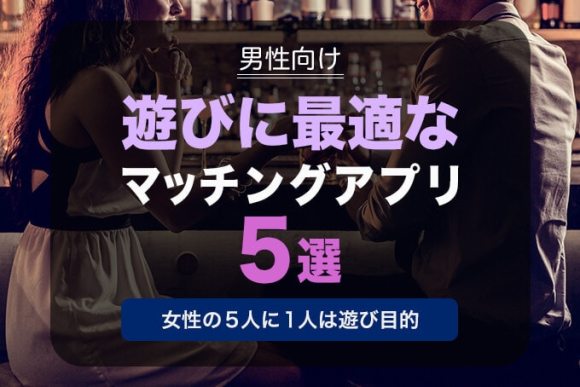 遊びに最適な出会系