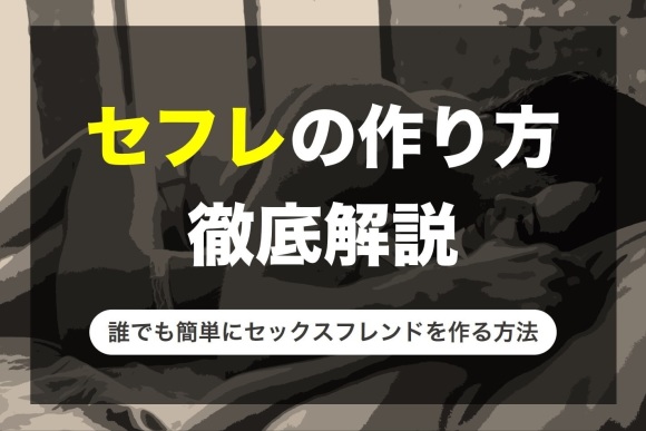 セフレ作り方