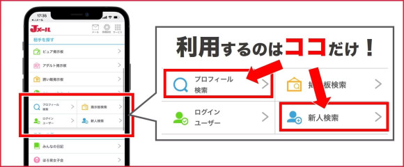 Jメール　プロフ検索のみ利用する