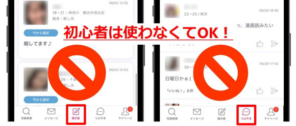Jメール　初心者は掲示板やつぶやきを使わないべき