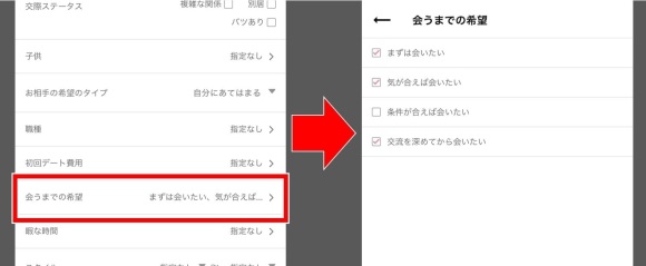 ワクワクメールで出会うまでの希望を設定する方法