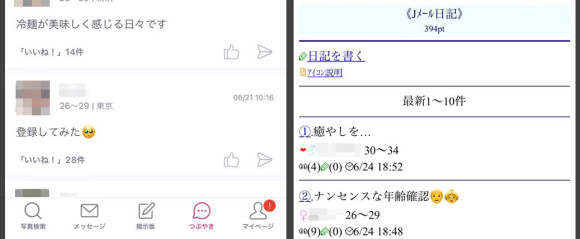 JメールのWeb版日記とアプリ版つぶやきの画面