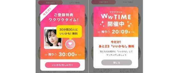 ワクワクタイムで30分間無料