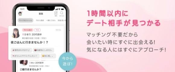 募集機能で当日デートも可能なことを解説している画像