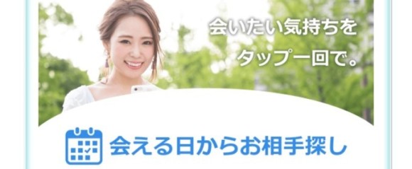 会える日から探す