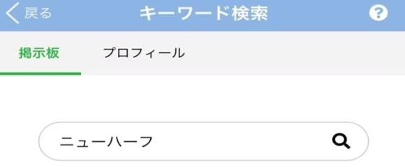 プロフから「ニューハーフ」でキーワード検索