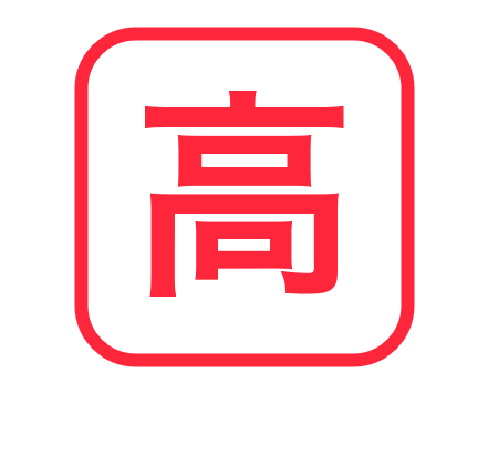 高いのアイコン