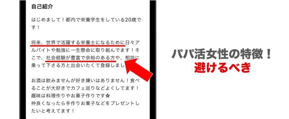 パパ活目的の女性のプロフィール画面