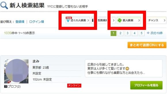 YYC「新人検索」で簡単にセフレが探せる