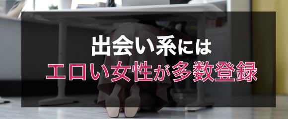 出会い系にはエロイ女性が多数登録