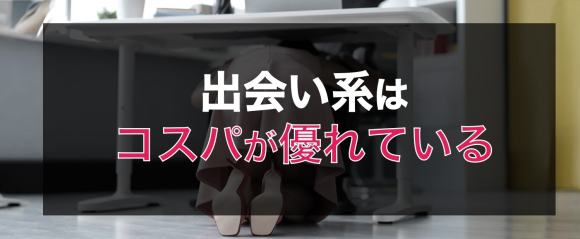 出会い系はコスパが優れている