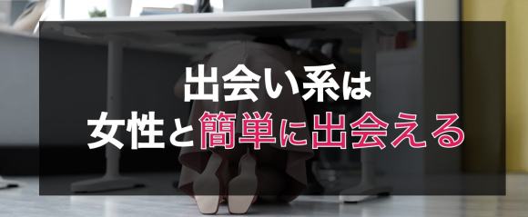 出会い系は女性と簡単に出会える