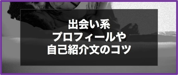 ニューハーフ受けが良いプロフを作成