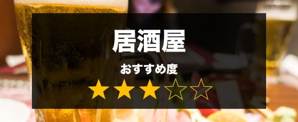 居酒屋　おすすめ度　星3つ