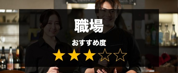職場　おすすめ度　星3つ