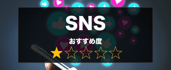 SNSをセフレ探しで使う評価の画像