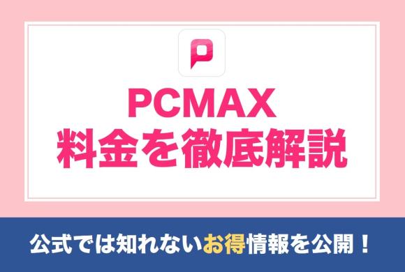 PCMAXの料金を徹底解説