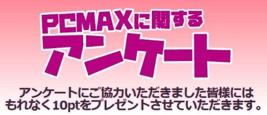 PCMAX　アンケート