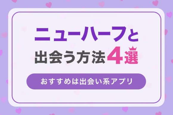 ニューハーフ　出会い