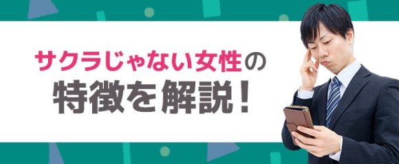 ハッピーメール　サクラじゃない女性の特徴