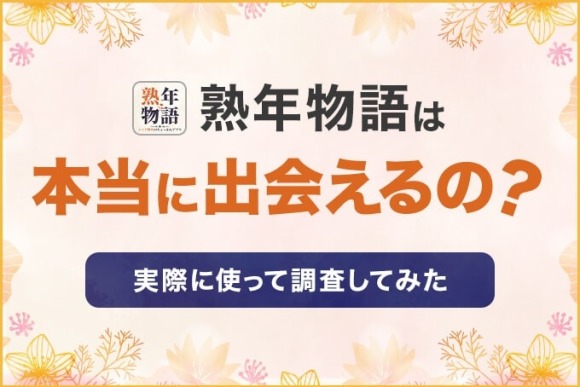 熟年物語は本当に出会えるの？