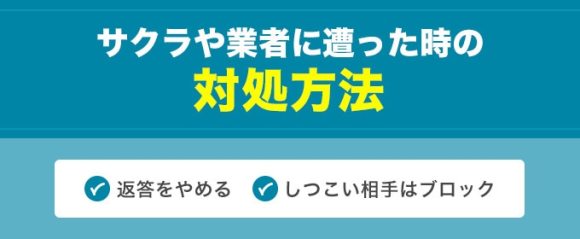 サクラや業者に遭った時の対処方法