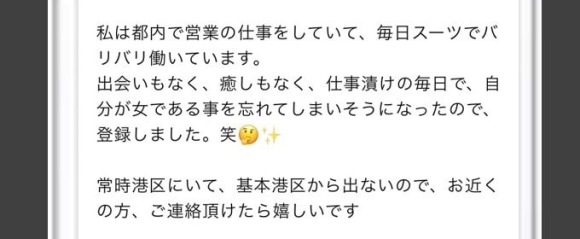 自己紹介文に出会いがない職場で働いていることがわかる女性