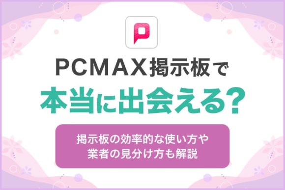 PCMAX掲示板が丸わかり！業者の見分け方や素人女性との出会い方