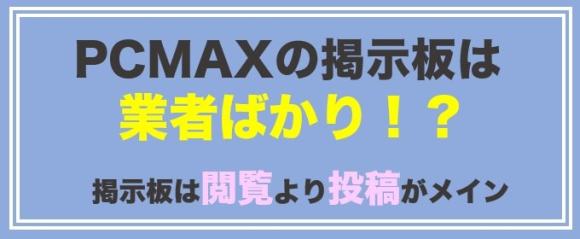PCMAX掲示板は閲覧よりも投稿がメイン