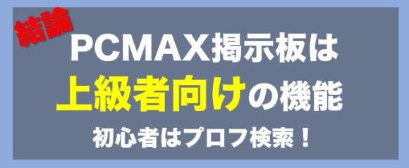 結論：PCMAX掲示板は上級者向けの機能
