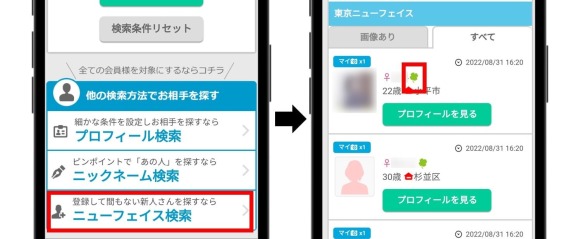 イククルのニューフェイス検索