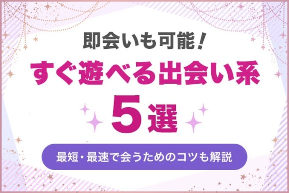 即会い