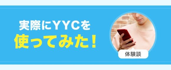 YYCのを使った体験談への案内