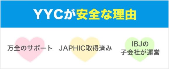 YYCが安全な理由まとめ