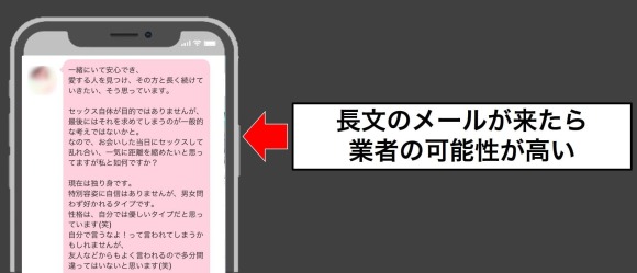 最初から長文の女性は業者の可能性が高い