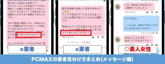 PCMAX業者見分け方メッセージ