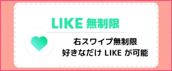 Tinder　LIKE　無制限で送れる