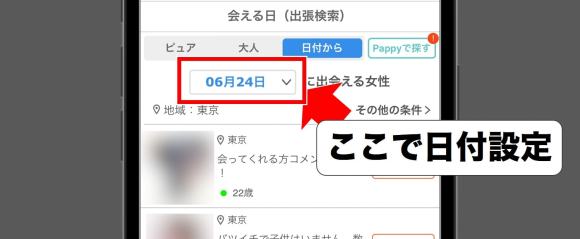 イククルの会える日検索実際の画面