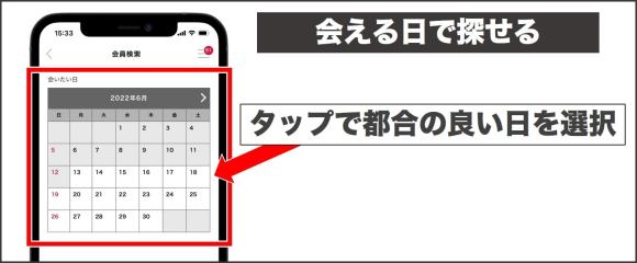シュガーダディの会える日で検索の説明画像
