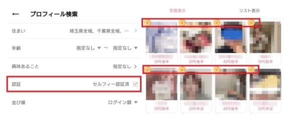 ワクワクメールのセルフィー認証説明画像