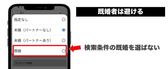 気を付けること人妻を避ける