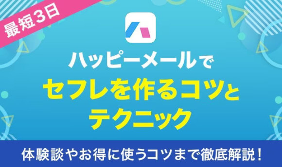 ハッピーメールセフレ