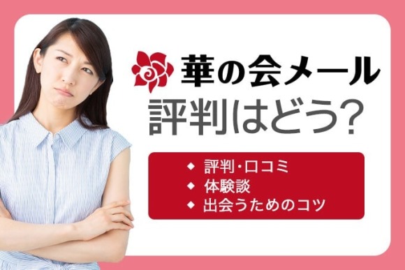 華の会メール 評判 アイキャッチ